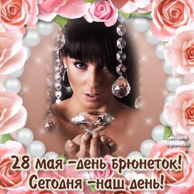 С Днем брюнеток 2020 – картинки и поздравления яркие и страстные