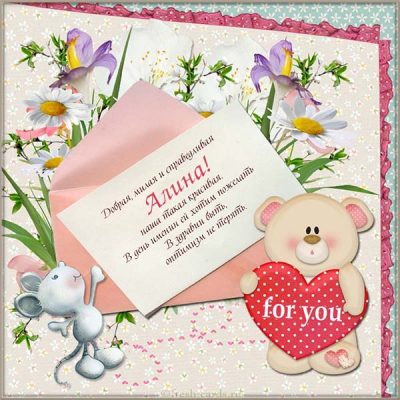 Поздравления на именины Алины – тексты и картинки с Днем Алины