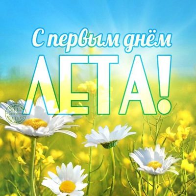 С первым днем лета – картинки, гиф и пожелания в прозе и стихах