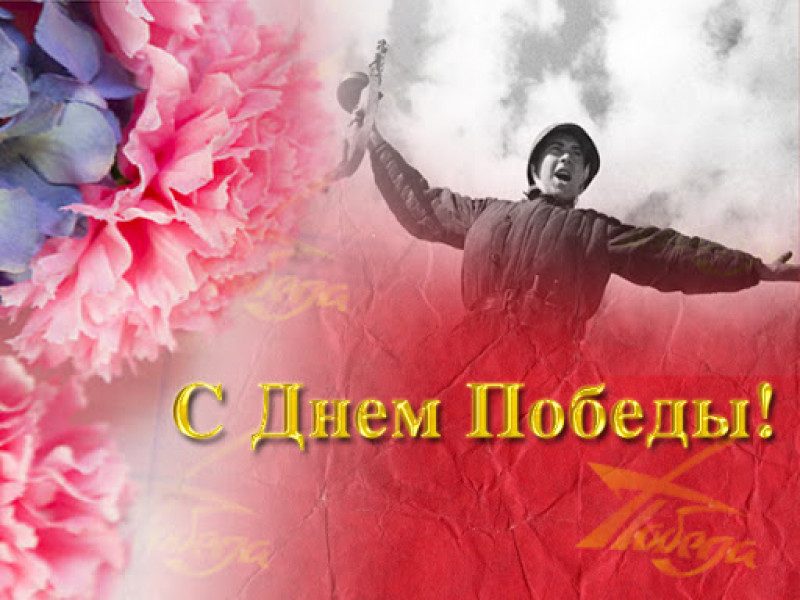 С Днем Победы 9 Мая – открытки и красивые слова-поздравления