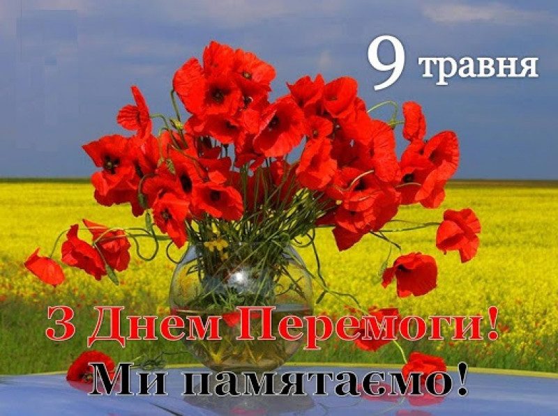 Привітання з Днем Перемоги 9 Травня – тексти та листівки мужні та щирі