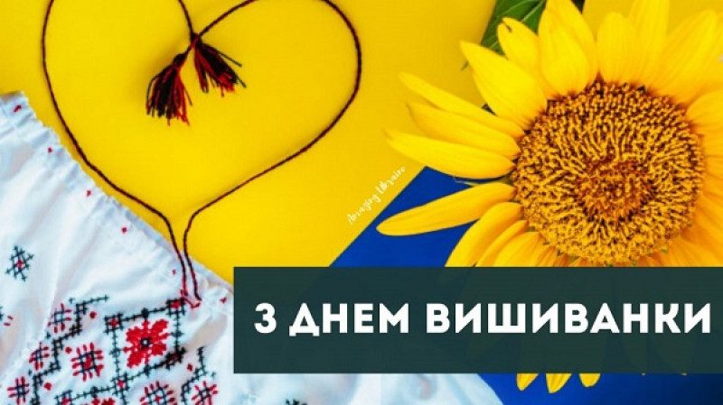 Мальовничі вітання з Днем вишиванки – листівки та патріотичні тексти