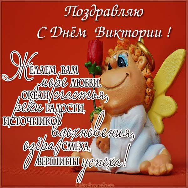 поздравления с днем ангела Виктории картинки открытки поздравления с днем ангела Виктории картинки открытки