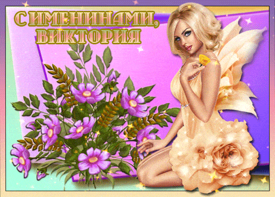 гиф виктория с днем ангела прикольные гиф виктория с днем ангела прикольные