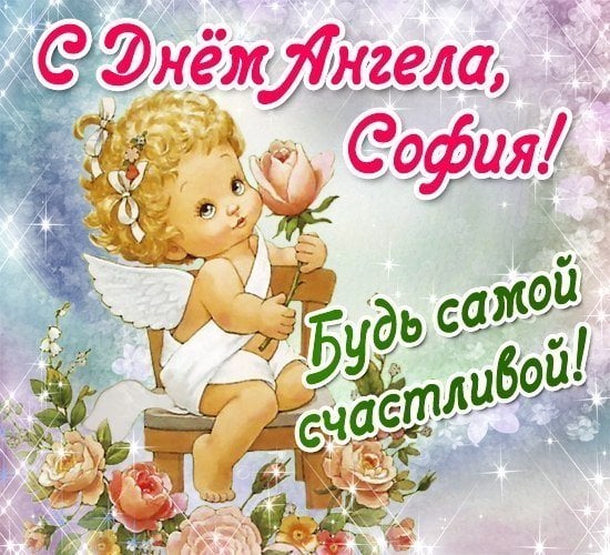 открытки для софии красивые открытки для софии красивые