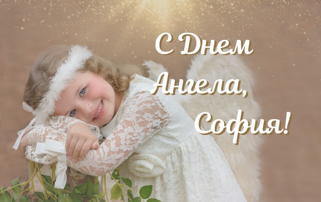 День ангела Софии 2020 – проза, стихи и красивые открытки для Софии День ангела Софии 2020 – проза, стихи и красивые открытки для Софии