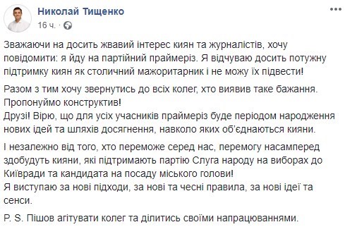 Тищенко рассказал, пойдет ли на выборы мэра Киева