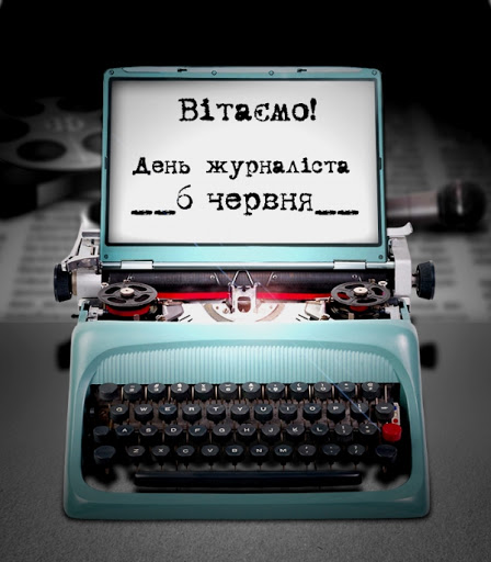 День журналіста - вітання з Днем журналіста - проза, вірші, картинки -  Главред