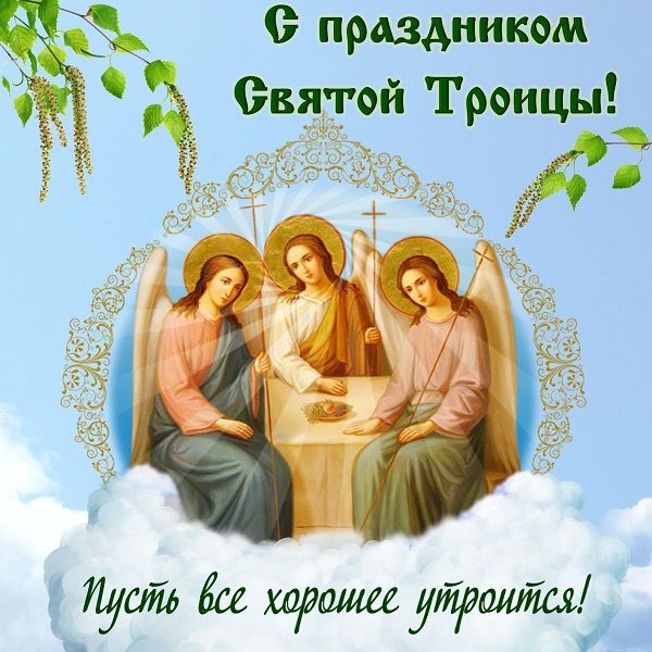 красивые открытки с днем святой троицы красивые открытки с днем святой троицы