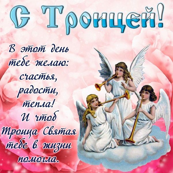 картинки с троицей красивые картинки с троицей красивые