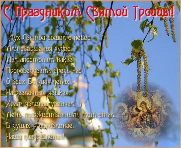 троица поздравления картинки троица поздравления картинки