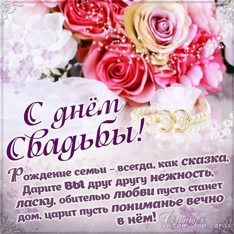 поздравление с днем свадьбы картинки открытки поздравление с днем свадьбы картинки открытки