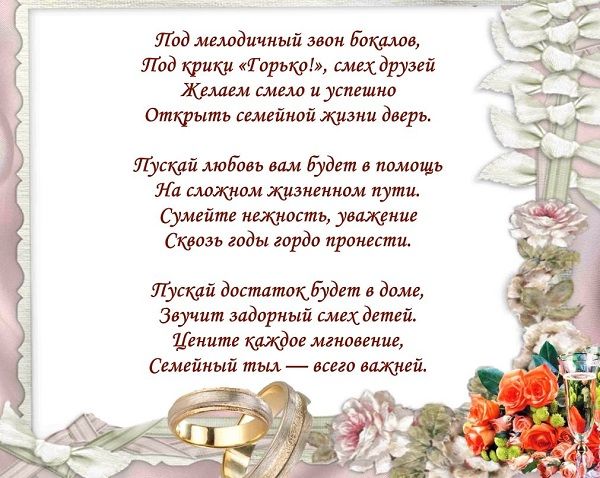 открытка с днем свадьбы поздравление в стихах открытка с днем свадьбы поздравление в стихах