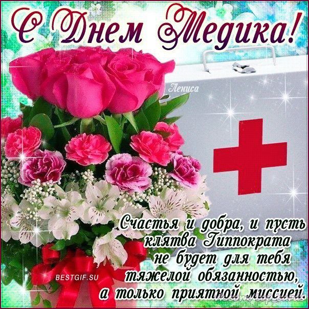 открытки с днем медика подруге открытки с днем медика подруге