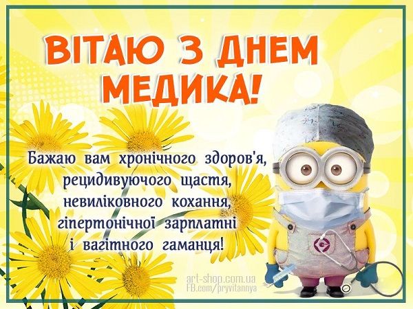 День медика 2020 - гарні привітання з Днем медика - слова й листівки День медика 2020 - гарні привітання з Днем медика - слова й листівки