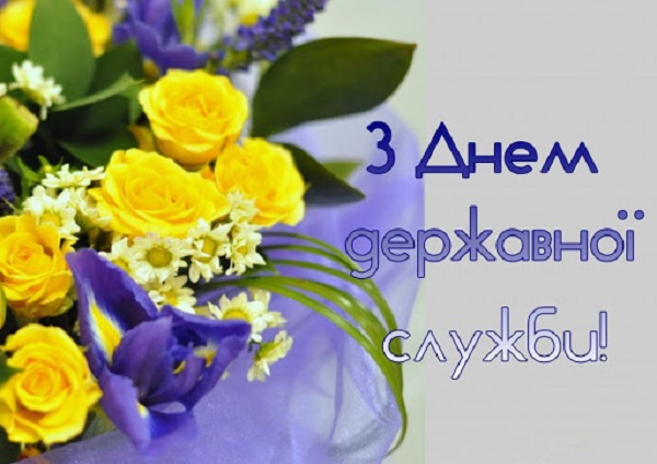День держслужбовця 2020 - гарні привітання з Днем державної служби - картинки й слова День держслужбовця 2020 - гарні привітання з Днем державної служби - картинки й слова