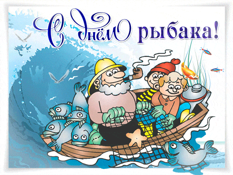 День рыбака - картинки, гифки, анимации, анимашки День рыбака - картинки, гифки, анимации, анимашки