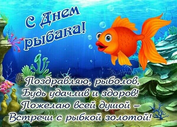 красивые открытки с днем рыбака красивые открытки с днем рыбака