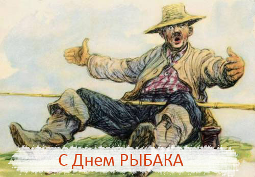 поздравления рыбаку с юмором картинки поздравления рыбаку с юмором картинки