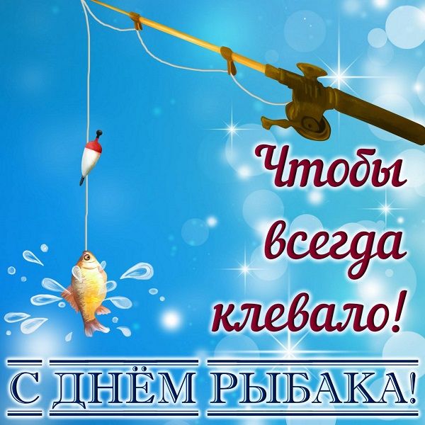с днем рыбака картинки прикольные с днем рыбака картинки прикольные