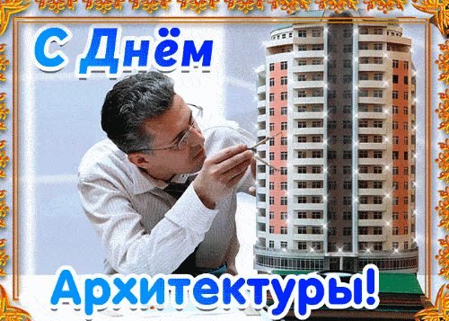 с днем архитектуры открытки гиф с днем архитектуры открытки гиф