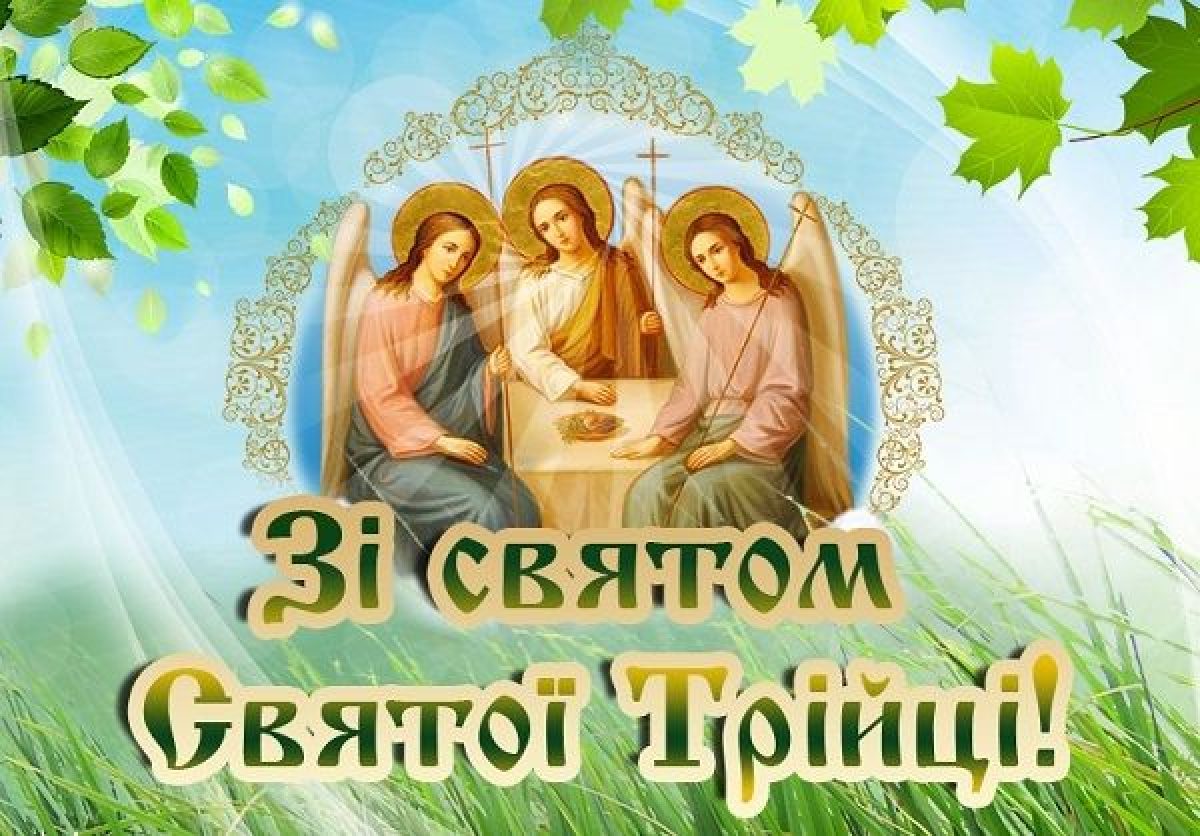 Поздравления со свято. Троица. З днем Троицы. С праздником Троицы. С Троицей на украинском языке.