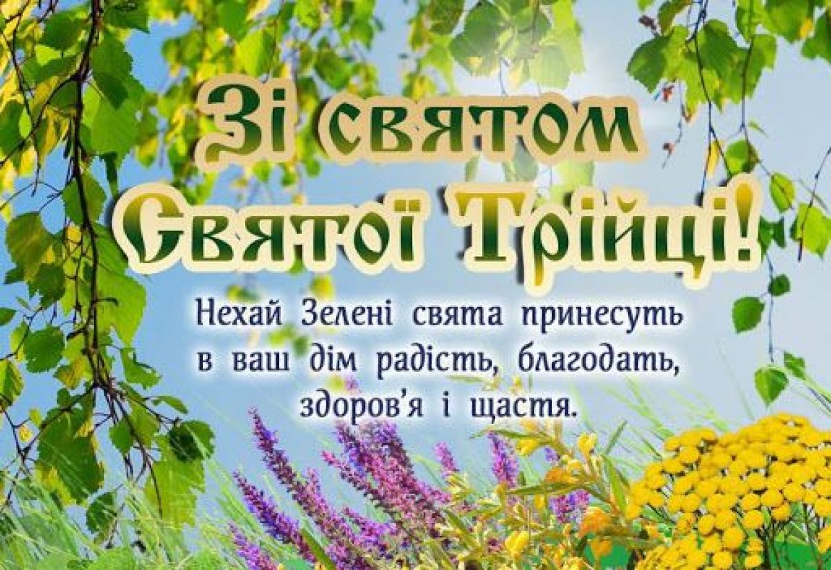 Со святом. З Трійцею привітання. Поздравление с Троицей на украинском языке. Поздоровлення з зеленими святами. Поздравления с днём Святой Троицы на украинском языке.