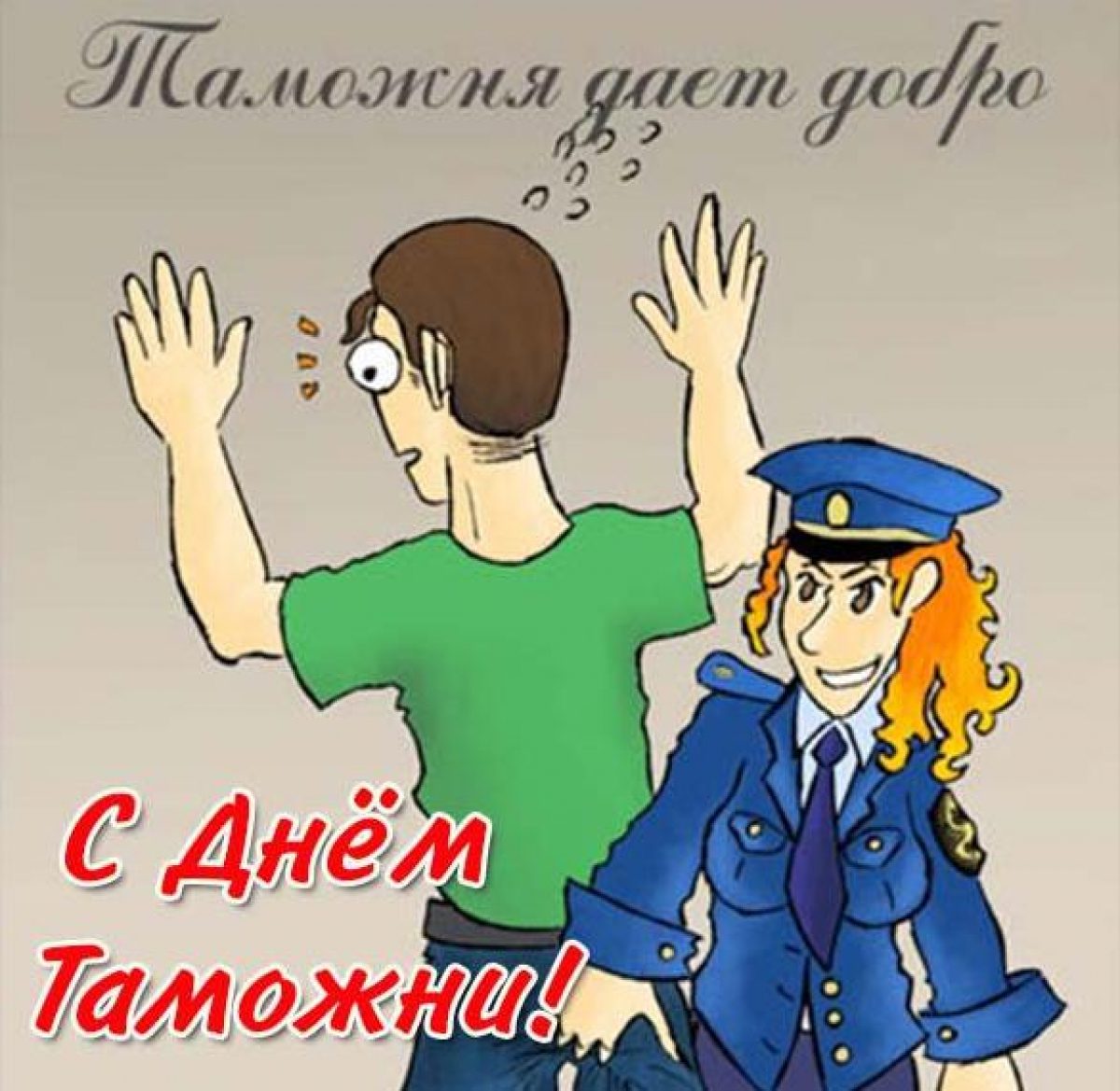 День таможни. День таможенника. С днём таможенника поздравление. Поздравления с днем таможни. Поздравления с днём таможенника прикольные.