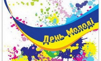 День молоді привітання з Днем молоді - картинки і на словах