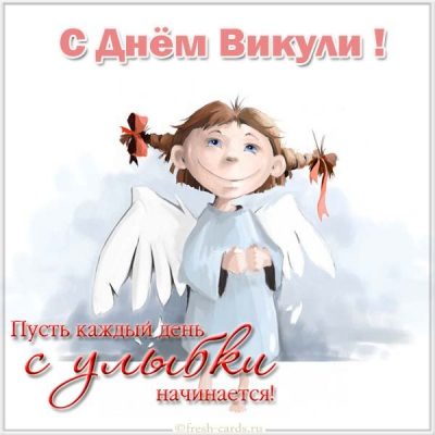 День ангела Виктории 2020 – красивые открытки и тексты