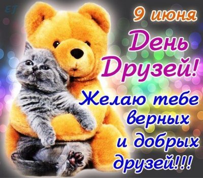 Открытки с Днем друзей - картинки, гиф и поздравления на День друзей Открытки с Днем друзей - картинки, гиф и поздравления на День друзей