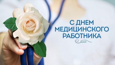 Лучшие поздравления с Днем медика - красивые слова и открытки Лучшие поздравления с Днем медика - красивые слова и открытки