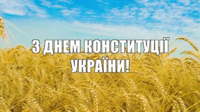 Патріотичні привітання з Днем Конституції – листівки та тексти