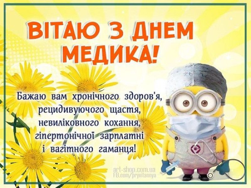 Чудові вітання з Днем медика в прозі, вірші та картинки