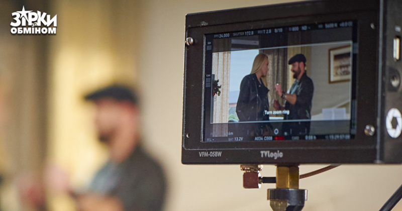 Зірки за обміном - дата выхода и все подробности съемок