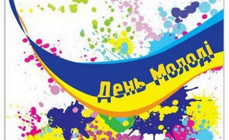 З Днем молоді – круті вітання: листівки та побажання
