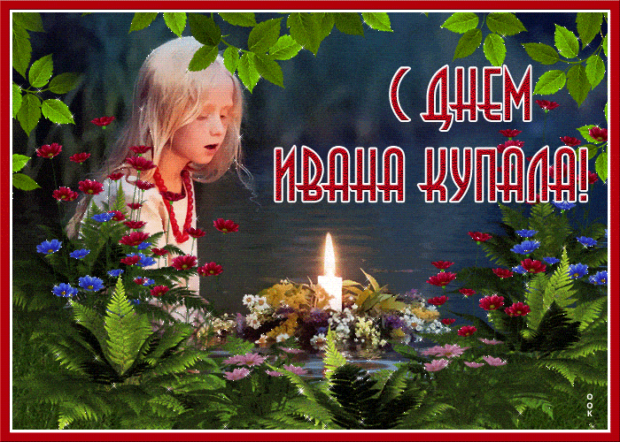 ивана купала открытки гиф ивана купала открытки гиф