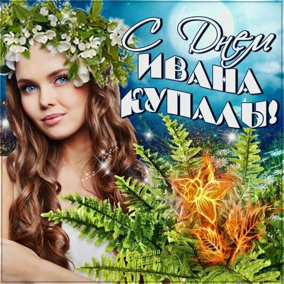 открытки с днем ивана купала красивые открытки с днем ивана купала красивые