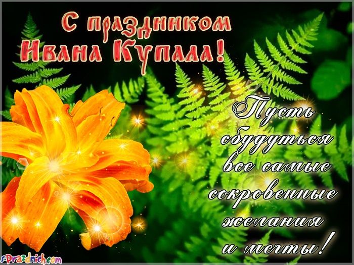ивана купала открытки красивые ивана купала открытки красивые