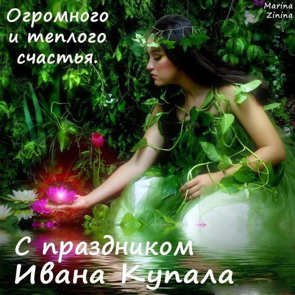 поздравления с ивана купала в картинках поздравления с ивана купала в картинках