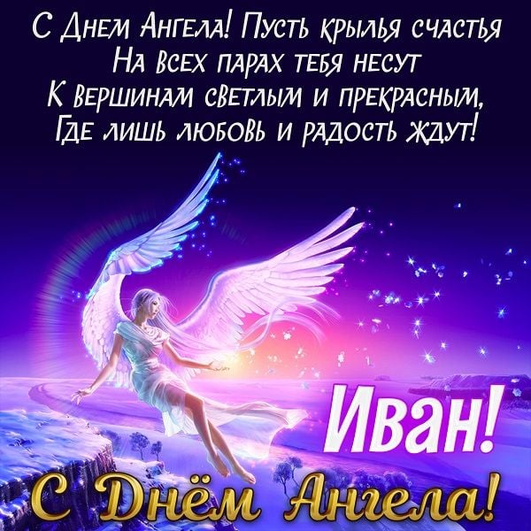 день ангела ивана картинки открытки день ангела ивана картинки открытки