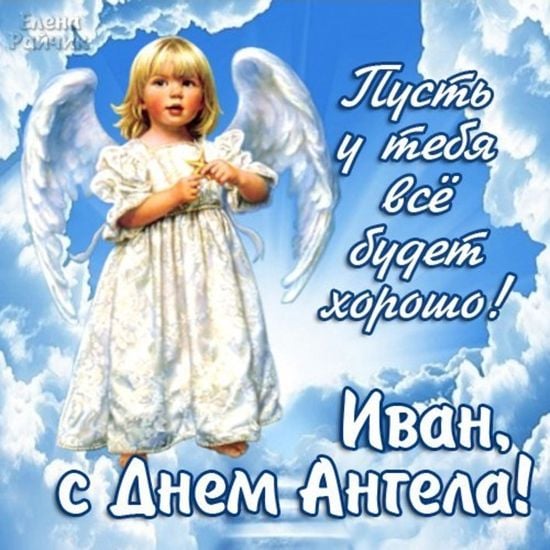 день ангела ивана открытки день ангела ивана открытки