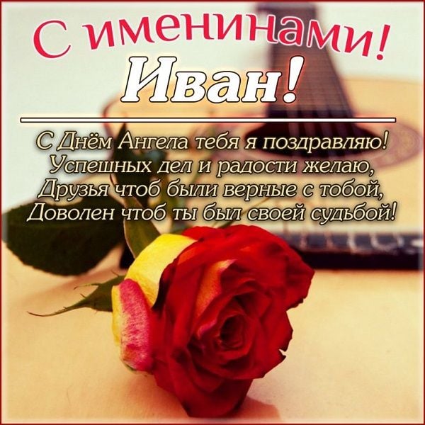 поздравления с днем ангела ивана открытки поздравления с днем ангела ивана открытки