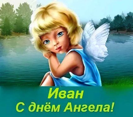 картинки с днем ангела ивана картинки с днем ангела ивана