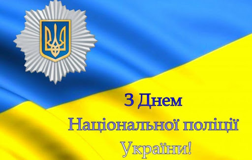 день поліції картинки