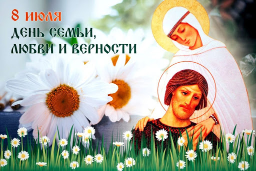 картинки день семьи любви и верности 2020 картинки день семьи любви и верности 2020