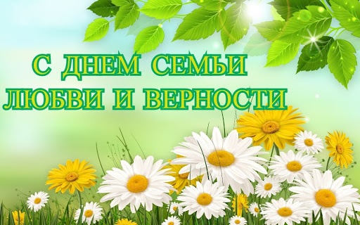 Короткие стихи с Днем семьи любви и верности