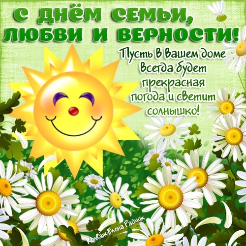 с днем семьи картинки с днем семьи картинки