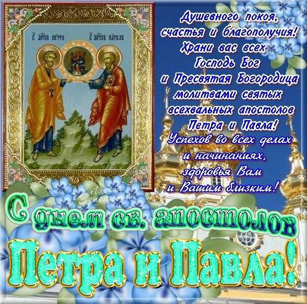 открытка с днем петра и павла открытка с днем петра и павла