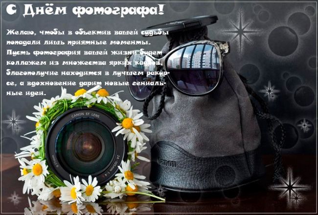 день фотографа поздравления картинки день фотографа поздравления картинки